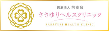 ささゆりヘルスクリニックのバナー