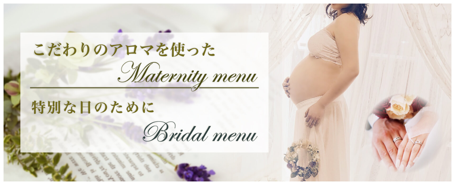 こだわりのアロマを使ったマタニティメニュー、特別な日のためにブライダルメニュー