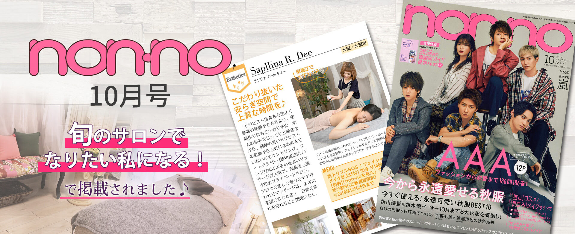 『non-no10月号』旬のサロンでなりたい自分になる！で掲載されました♪